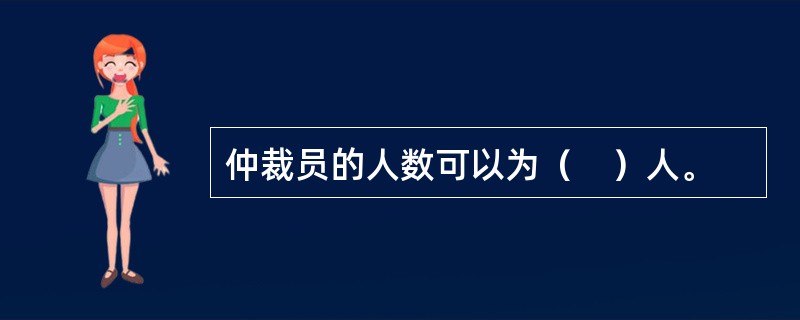 仲裁员的人数可以为（　）人。