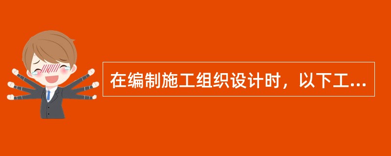 在编制施工组织设计时，以下工作中（）应当在编制施工进度计划之前进行。