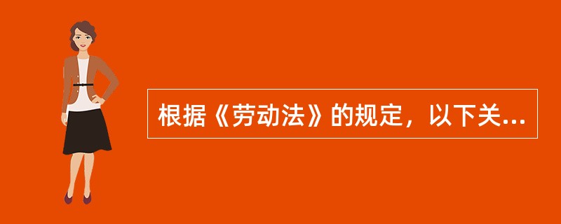 根据《劳动法》的规定，以下关于女职工的特殊劳动保护的说法，正确的是（）。