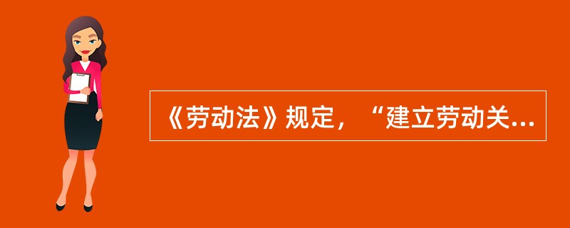 《劳动法》规定，“建立劳动关系应当订立劳动合同”，关于劳动合同的理解正确的是（）。