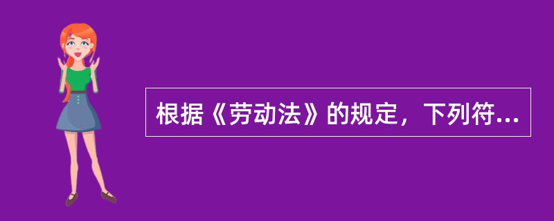 根据《劳动法》的规定，下列符合对女职工特殊保护规定的是（）。