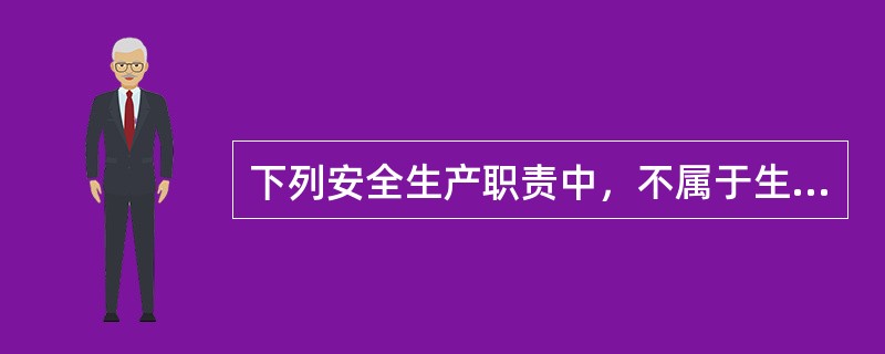 下列安全生产职责中，不属于生产经营单位的主要负责人职责的是（）