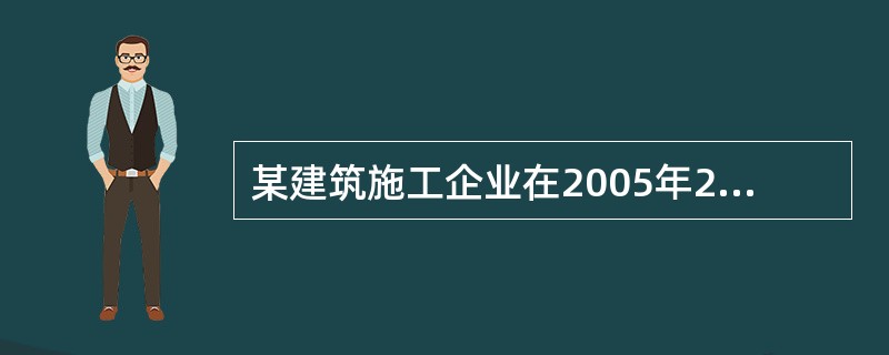 某建筑施工企业在2005年2月1日办理的安全生产许可证，应在（）时向原发证机关办理延期手续。