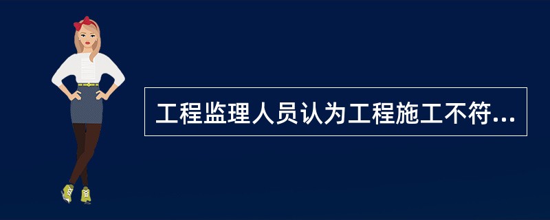 工程监理人员认为工程施工不符合工程设计要求时，其正确的做法是（）。