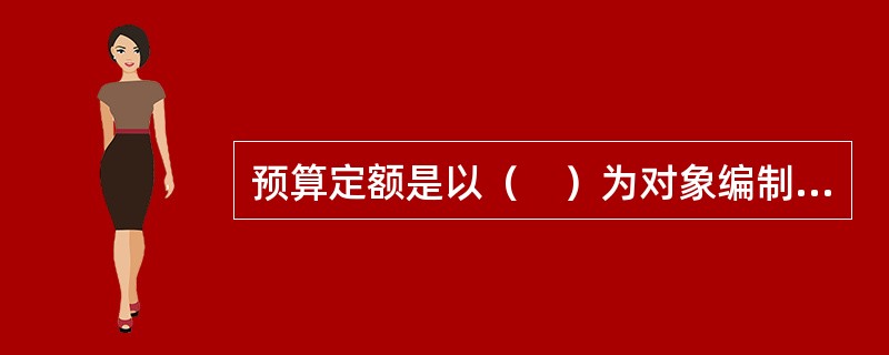 预算定额是以（　）为对象编制的定额。