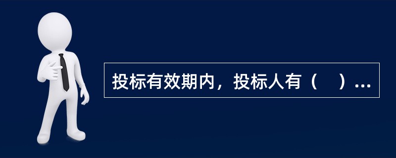 投标有效期内，投标人有（　）等行为的，其投标保证金应当被没收。