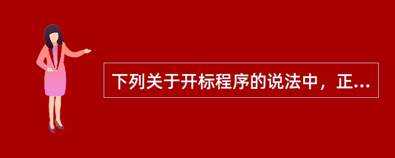 下列关于开标程序的说法中，正确的有（）。