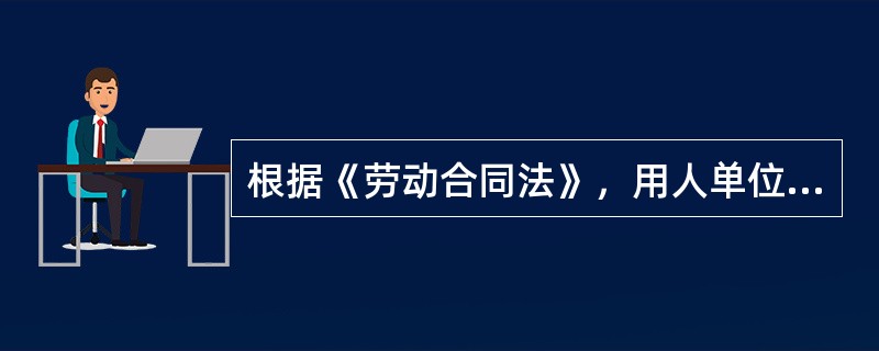 根据《劳动合同法》，用人单位违反相关规定不与劳动者订立无固定期限劳动合同的，自应当订立无固定期限劳动合同之日起向劳动者每月支付（　）的工资。