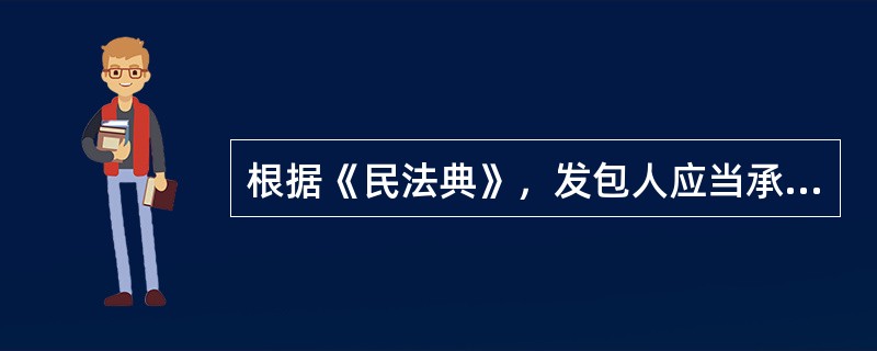 根据《民法典》，发包人应当承担赔偿损失责任的情形有（）