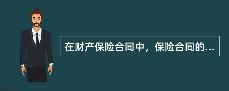 在财产保险合同中，保险合同的转让应当通知（　）。