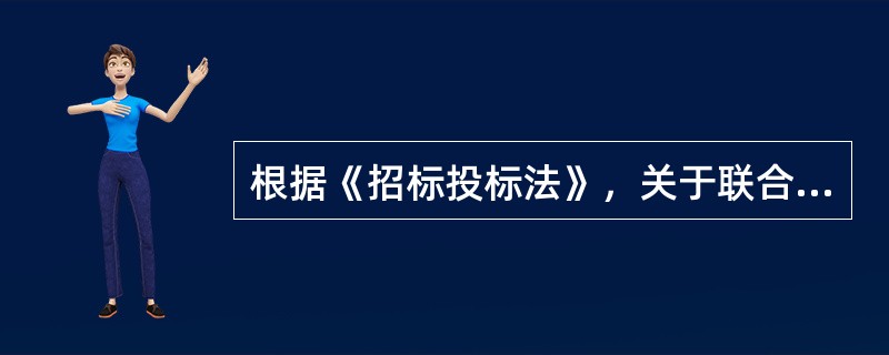 根据《招标投标法》，关于联合体投标中标项目责任的承担，下列说法中正确的是（  ）