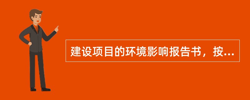 建设项目的环境影响报告书，按照规定的程序报相关部门审查批准，该部门是（）。