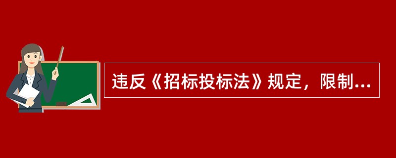 违反《招标投标法》规定，限制或者排斥本地区.本系统以外的法人或者其他组织参加投标的，对单位直接负责的主管人员和其他直接责任人员的处分有（　）。