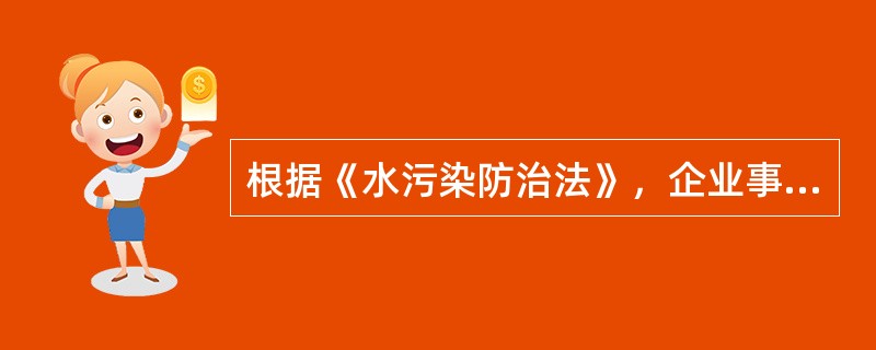 根据《水污染防治法》，企业事业单位发生突发性事件，造成水污染事故时，应当立即启动本单位的应急方案，采取应急措施，并向事故发生地的（  ）报告。