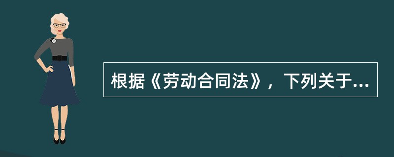 根据《劳动合同法》，下列关于试用期规定的说法中，错误的是（  ）