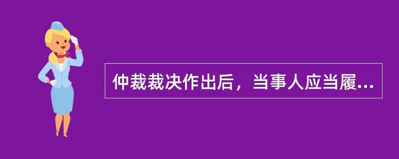 仲裁裁决作出后，当事人应当履行裁决。一方当事人不履行的，另一方当事人可以根据《民事诉讼法》的有关规定，向（　）申请执行。