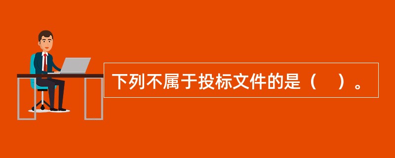 下列不属于投标文件的是（　）。