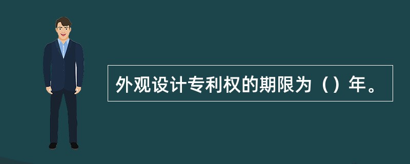 外观设计专利权的期限为（）年。