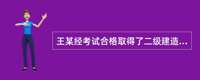 王某经考试合格取得了二级建造师资格证书，受聘并注册于一个公路路面工程公司，按照《注册建造师管理规定》：王某可以担任（）施工的项目负责人或进行相关工程服务。