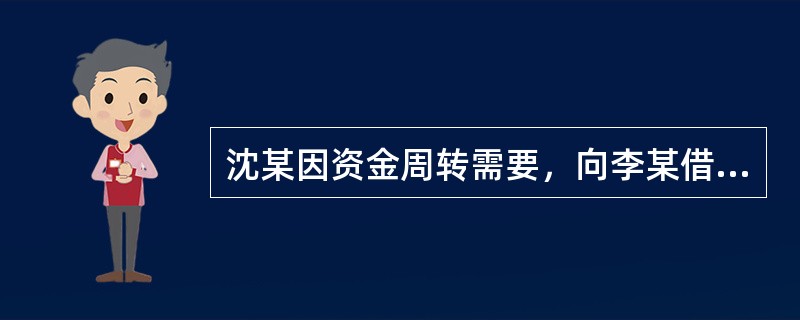 沈某因资金周转需要，向李某借款10万元整，在借据中仅写明了借款数额和3个月的借款期限，未对借款利息作出约定。关于该借款合同，下列说法正确的是（  ）。