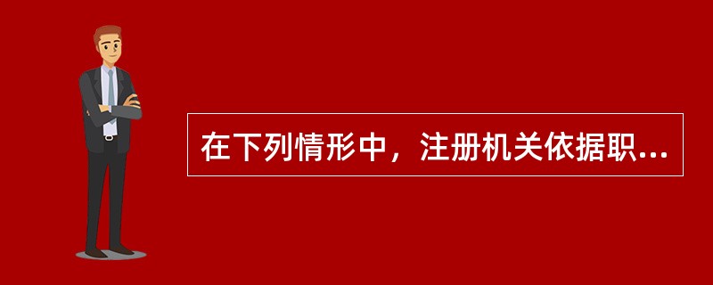 在下列情形中，注册机关依据职权或根据利害关系人的请求，可以撤销注册建造师注册的有（）。