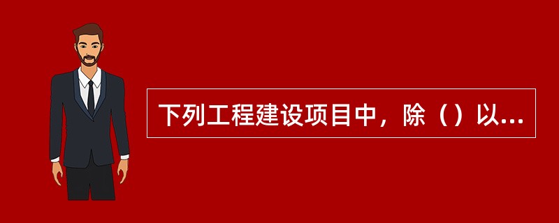 下列工程建设项目中，除（）以外均属于依法必须招标的项目。