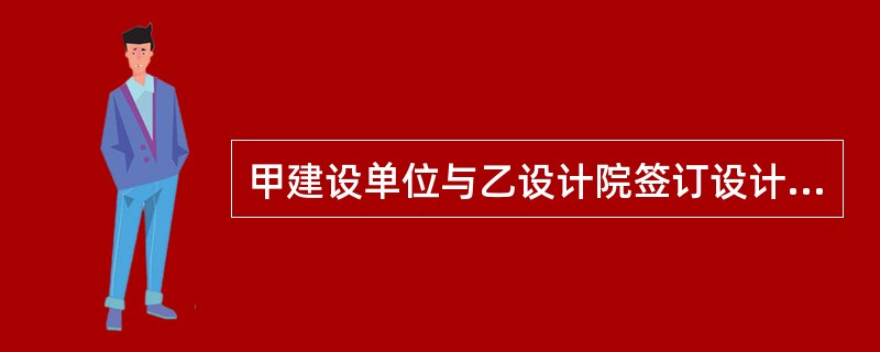 甲建设单位与乙设计院签订设计合同，设计费用为1000万元，根据《担保法》的规定，该定金数额最多为（　）万元。