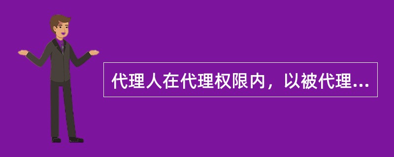 代理人在代理权限内，以被代理人的名义实施民事法律行为，对此行为承担民事责任的是（）。