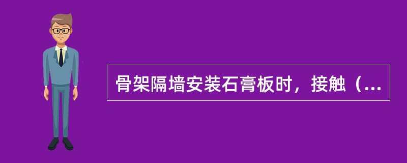 骨架隔墙安装石膏板时，接触（  ）的龙骨.埋置的木楔和金属型材应作防腐处理。