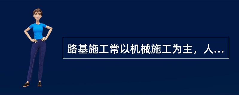 路基施工常以机械施工为主，人工配合为辅，采用（  ）或分段平行作业。