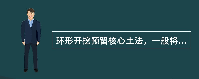 环形开挖预留核心土法，一般将断面分成（　　）部分。