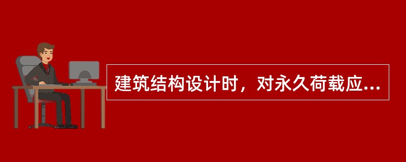 建筑结构设计时，对永久荷载应采用（  ）作为代表值。