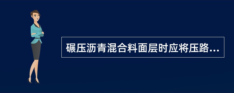 碾压沥青混合料面层时应将压路机的（  ）面向摊铺机。