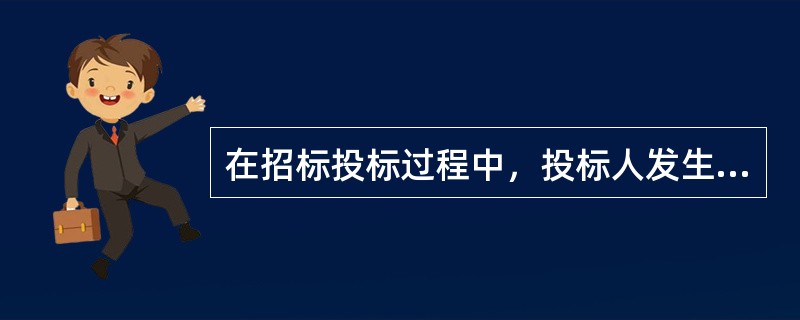 在招标投标过程中，投标人发生合并.分立.破产等重大变化的，应当（　）。