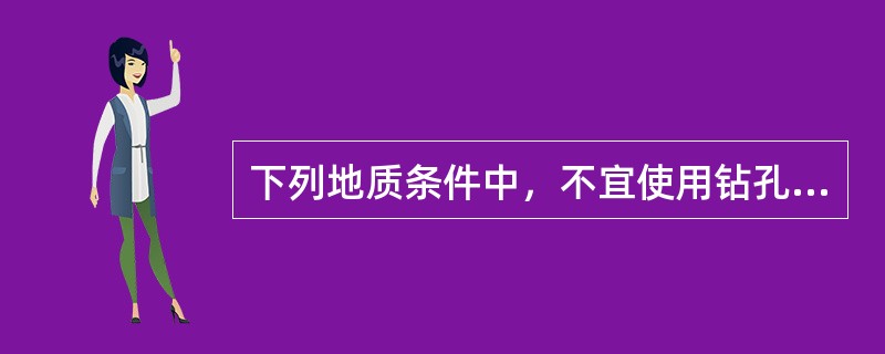 下列地质条件中，不宜使用钻孔埋桩方式的是（　　）。