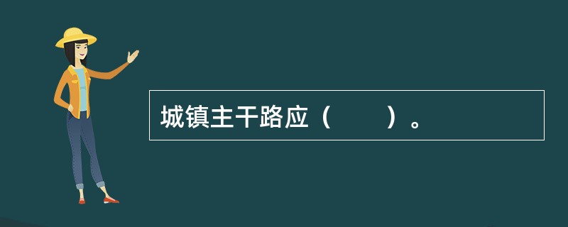 城镇主干路应（　　）。