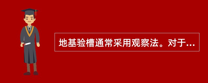 地基验槽通常采用观察法。对于基底以下的土层不可见部位，通常采用（）法。