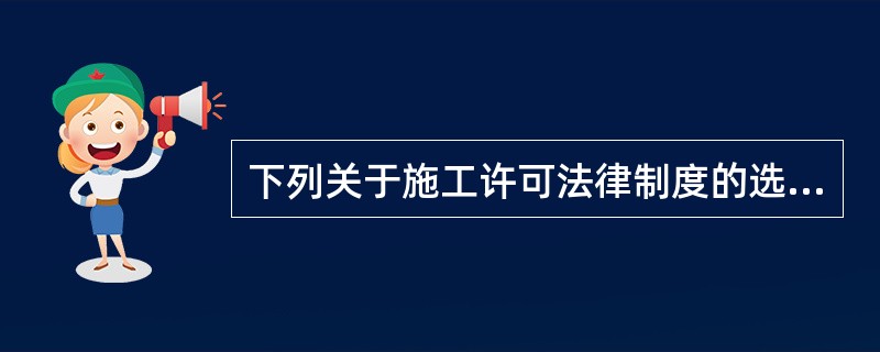 下列关于施工许可法律制度的选项中，错误的是（）。