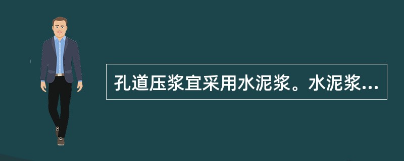 孔道压浆宜采用水泥浆。水泥浆的强度应符合设计要求，设计无要求时不得低于（  ）。