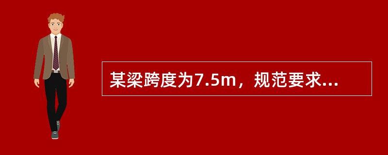 某梁跨度为7.5m，规范要求混凝土强度达到设计的混凝土立方体抗压强度标准值的（）以上时，可对其底模及支架进行拆除。