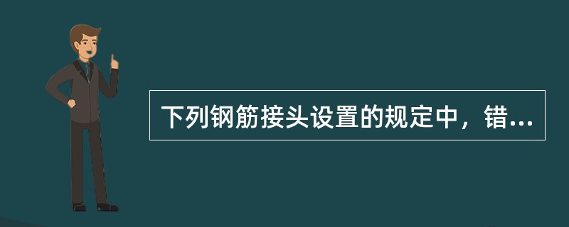 下列钢筋接头设置的规定中，错误的是（）。