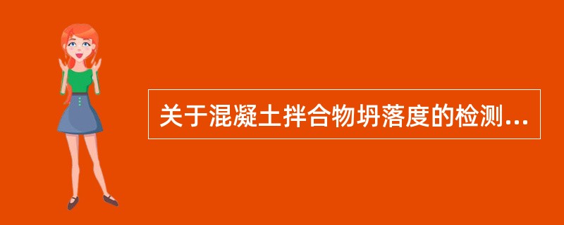 关于混凝土拌合物坍落度的检测规定，正确的有（）。