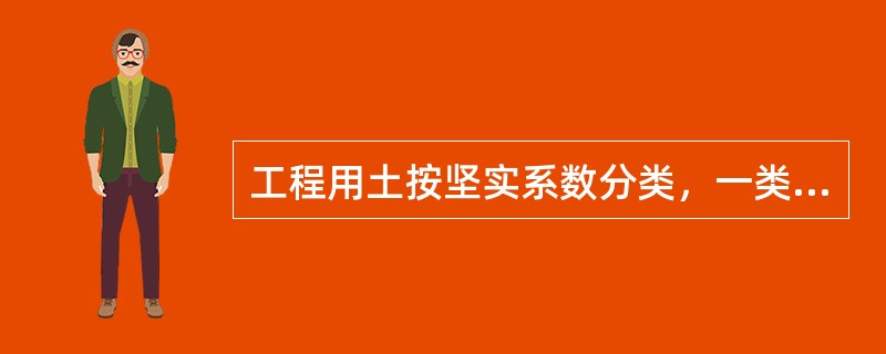 工程用土按坚实系数分类，一类土的坚实系数为（  ）。