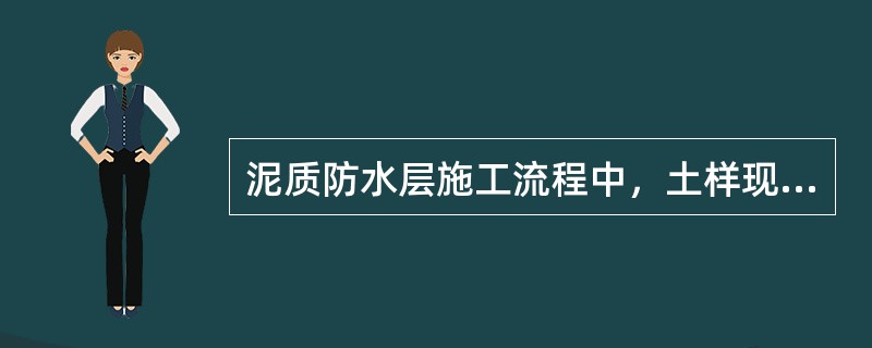 泥质防水层施工流程中，土样现场摊铺和压实的紧后工序是（　　）。