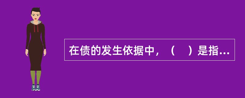 在债的发生依据中，（　）是指既未受人之托，也不负有法律规定的义务，而是自觉为他人管理事务的行为。