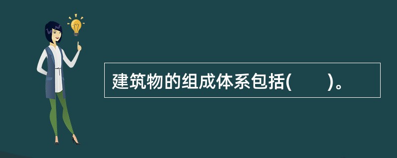 建筑物的组成体系包括(　　)。