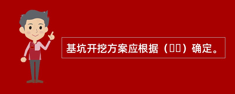 基坑开挖方案应根据（  ）确定。