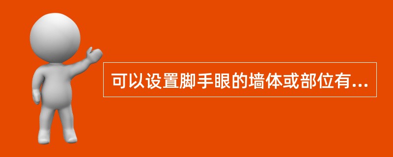 可以设置脚手眼的墙体或部位有(  )。