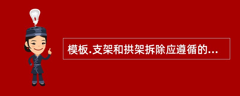 模板.支架和拱架拆除应遵循的原则有（  ）。