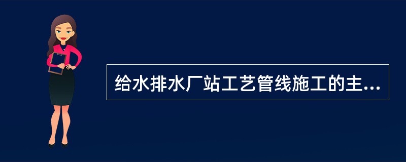 给水排水厂站工艺管线施工的主要原则为（ ）。